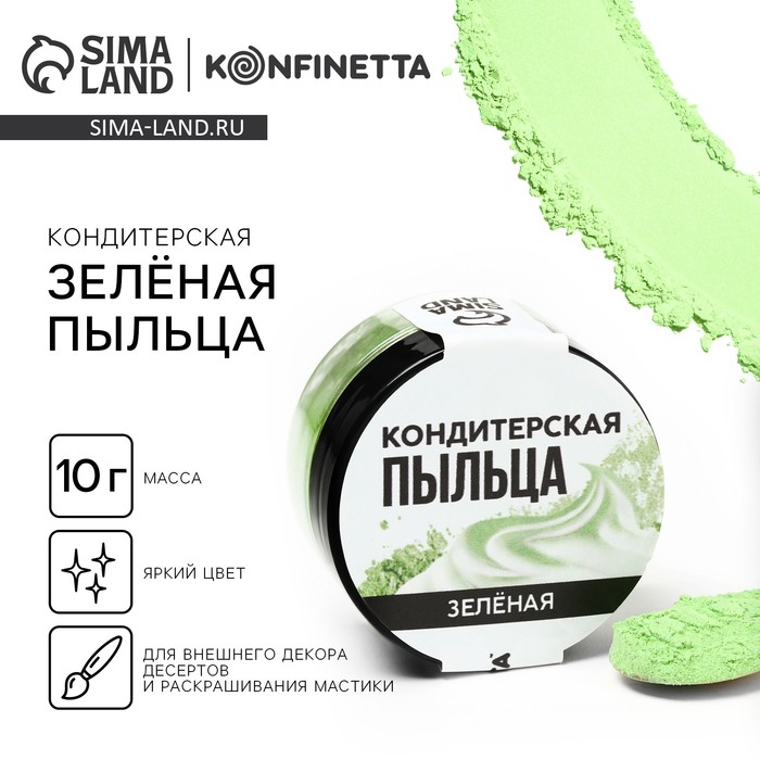 Краситель пищевой-пыльца «Зелёный», 10 г.