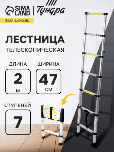 Лестница телескопическая ТУНДРА, алюминиевая, 7 ступеней, 2 м
