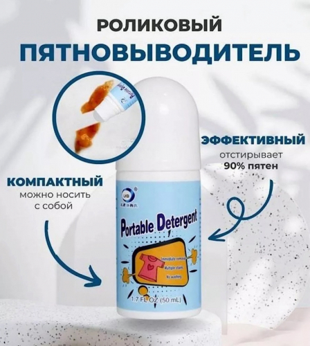 Пятновыводитель роликовый
