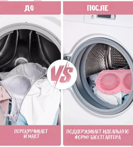 Чехол для стирки бюстгальтера