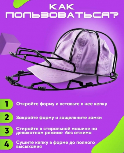 Форма чехол для стирки кепки