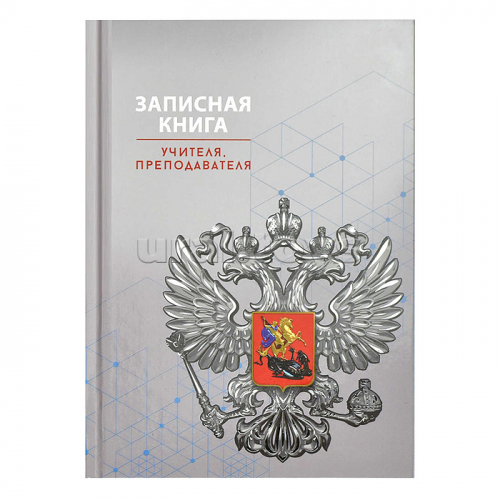 Записная книга учителя, преподавателя А5, 96 л., 