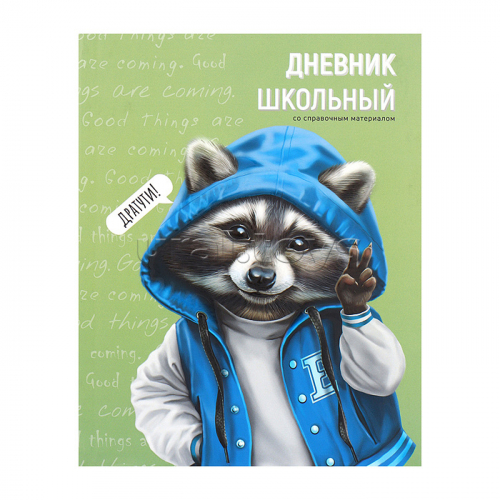 Дневник 1-11 класс 