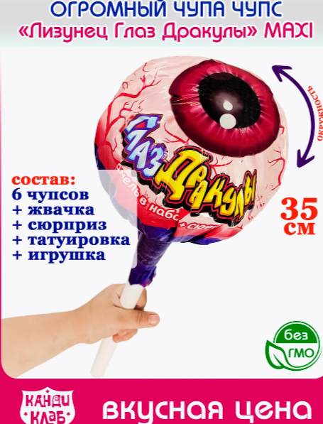Лизунец Глаз дракулы макси