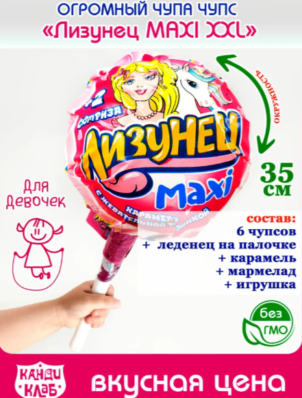 Лизунец для девочек макси