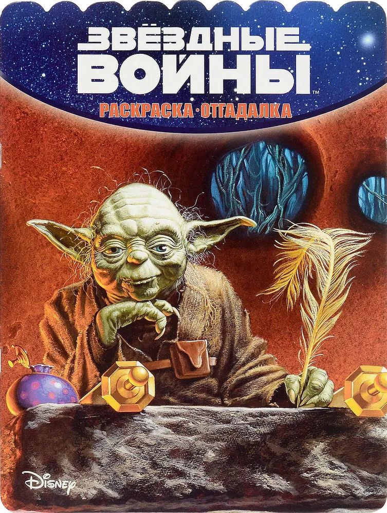 Раскраска-отгадалка. Звездные войны (№1544)