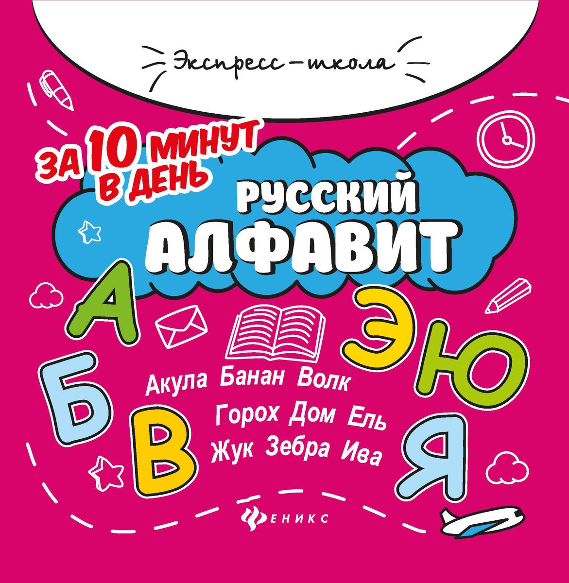 Евгения Бахурова: Русский алфавит за 10 минут в день (-34261-9)