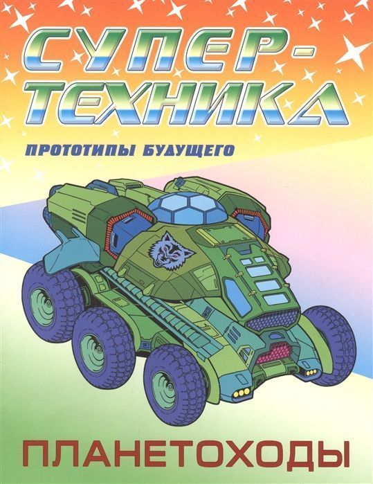 Пётр Орловский: Раскраска