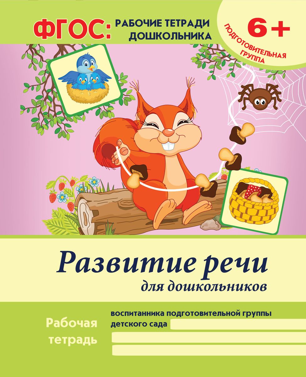 Виктория Белых: Развитие речи для дошкольников. Подготовительная группа. ФГОС (-25888-0)