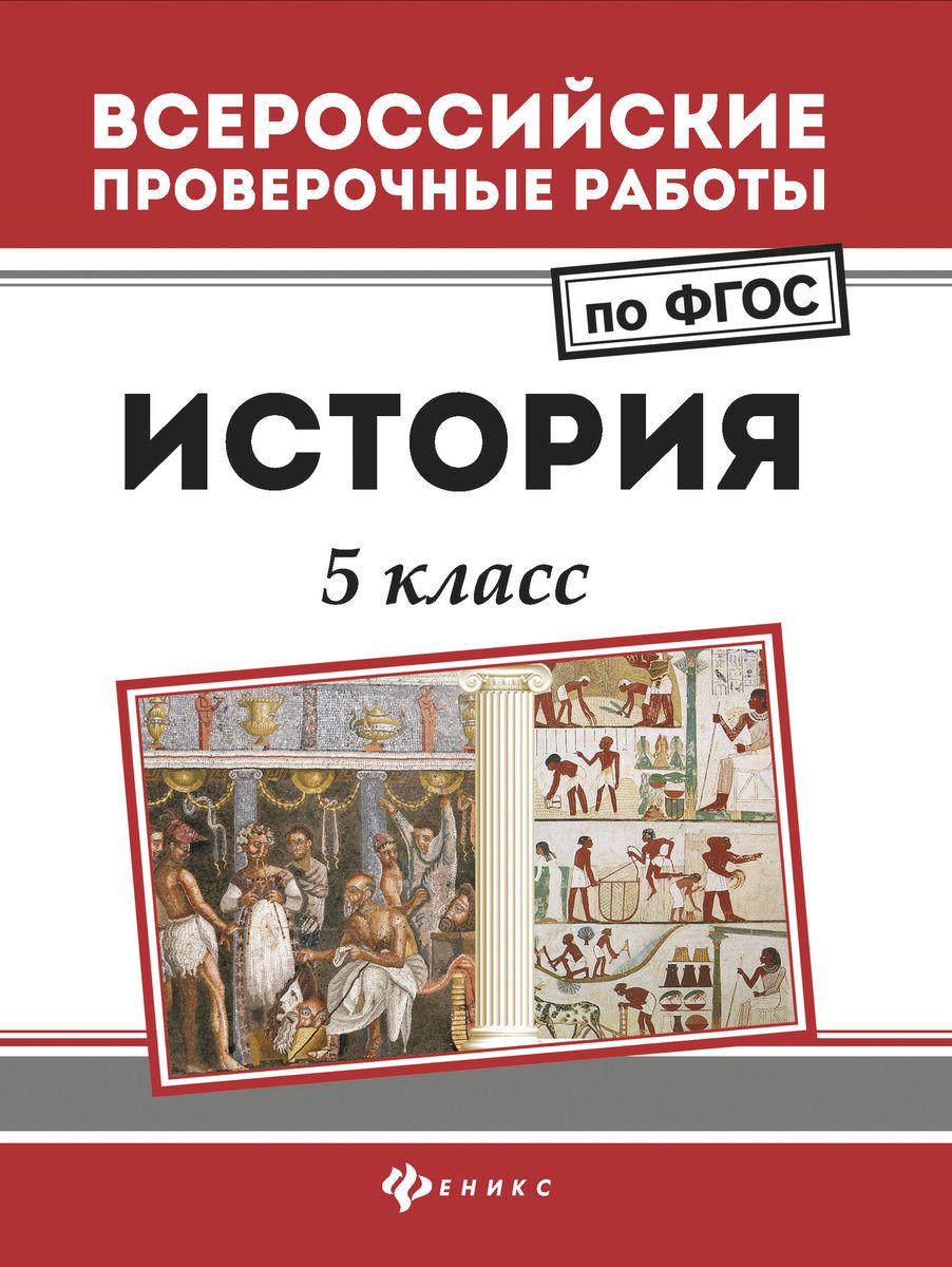 Сергей Некрасов: История. 5 класс. ФГОС