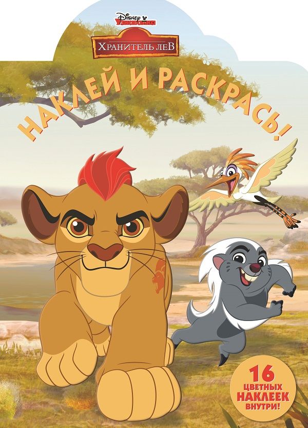 Наклей и раскрась N НР 18068