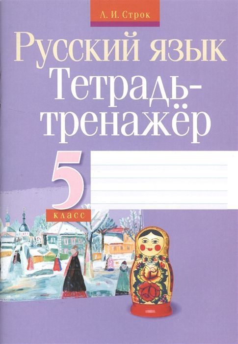 Людмила Строк: Русский язык. 5 класс. Тетрадь-тренажер