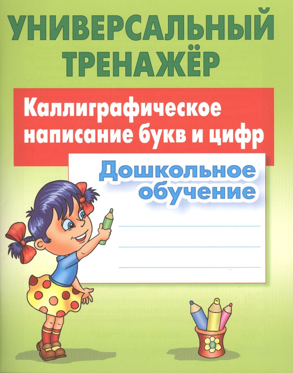 Универсальный тренажер. Каллиграфическое написание букв и цифр. Дошкольное обучение