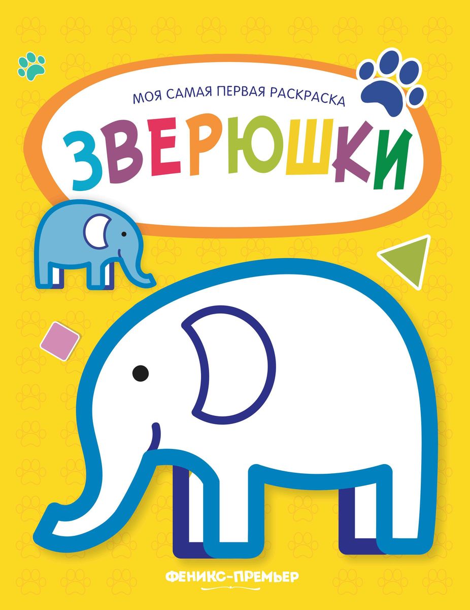 Зверюшки. Книжка-раскраска