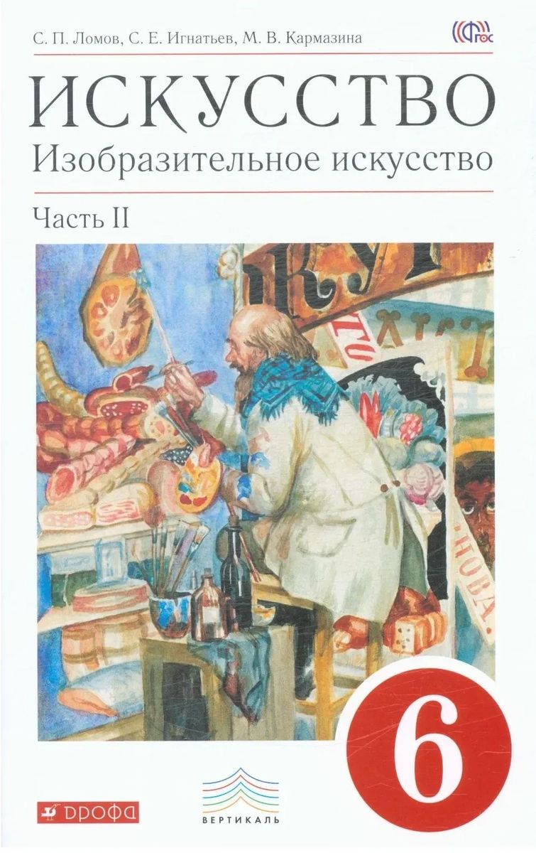 Ломов, Игнатьев, Кармазина: Искусство. Изобразительное искусство. 6 класс. Учебное пособие. В 2-х частях. Часть 2. 2018 год