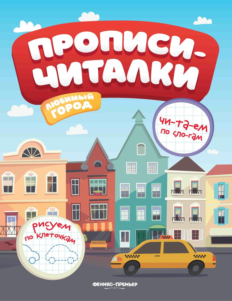 Е. Самоделова: Любимый город. Обучающая книжка