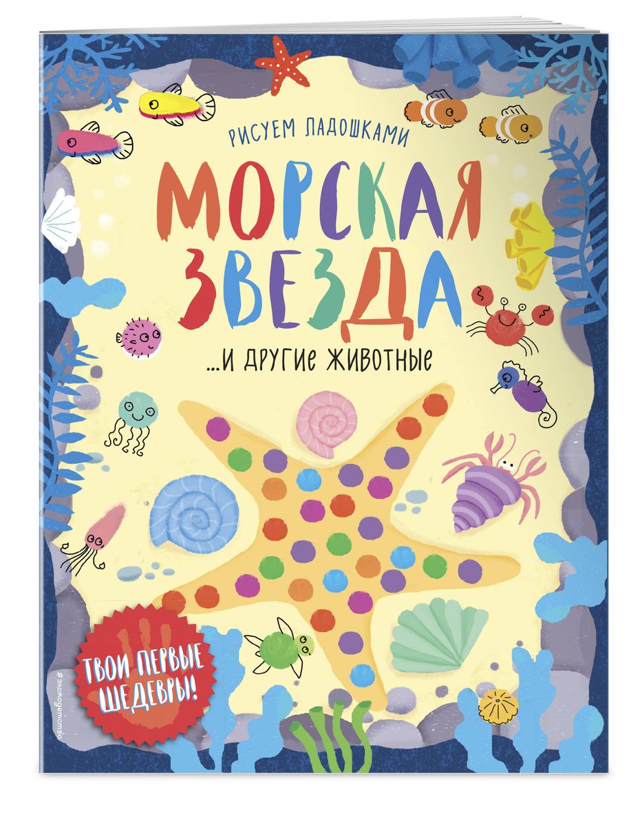 Морская звезда и другие животные