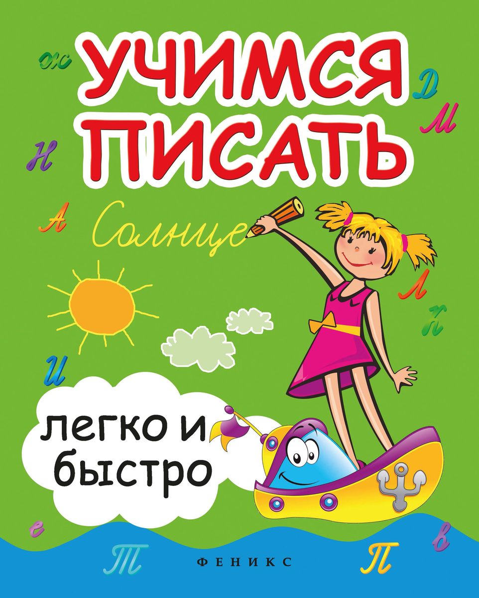 Зотов, Зотова, Зотова: Учимся писать легко и быстро. Учебно-методическое пособие (34336-4)