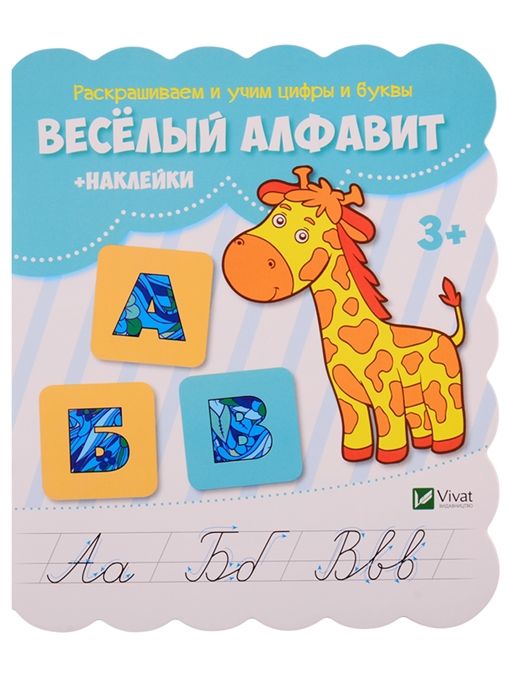 Веселый алфавит + наклейки
