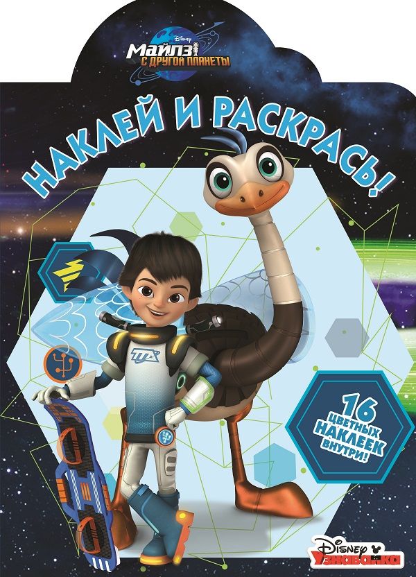 Наклей и раскрась{WD} N НР 16033