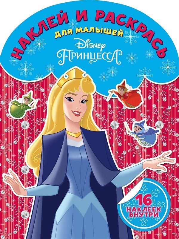 Принцесса Disney. Наклей и раскрась для самых маленьких N НРДМ 1825