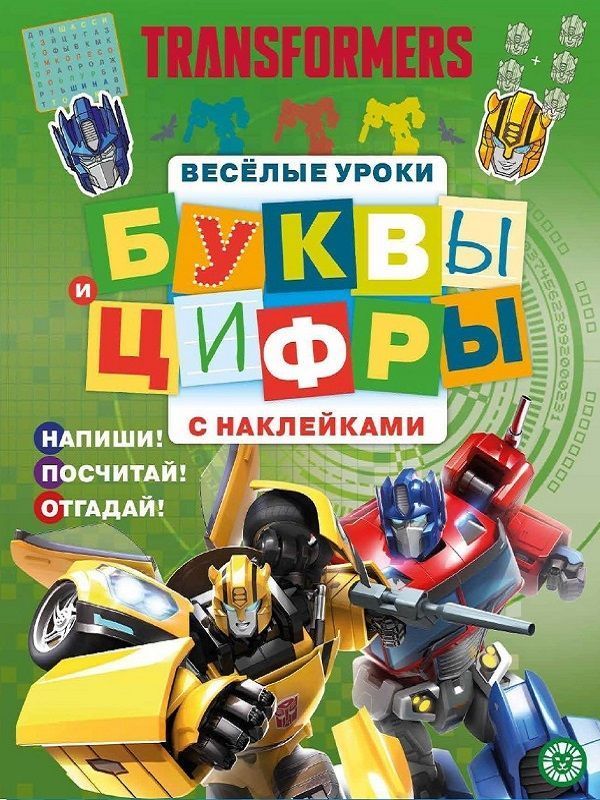 Трансфомеры. N ЦБН 1909. Буквы и цифры с наклейками. Веселые уроки