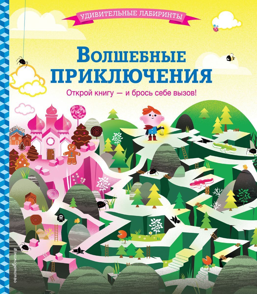 Удивительные лабиринты