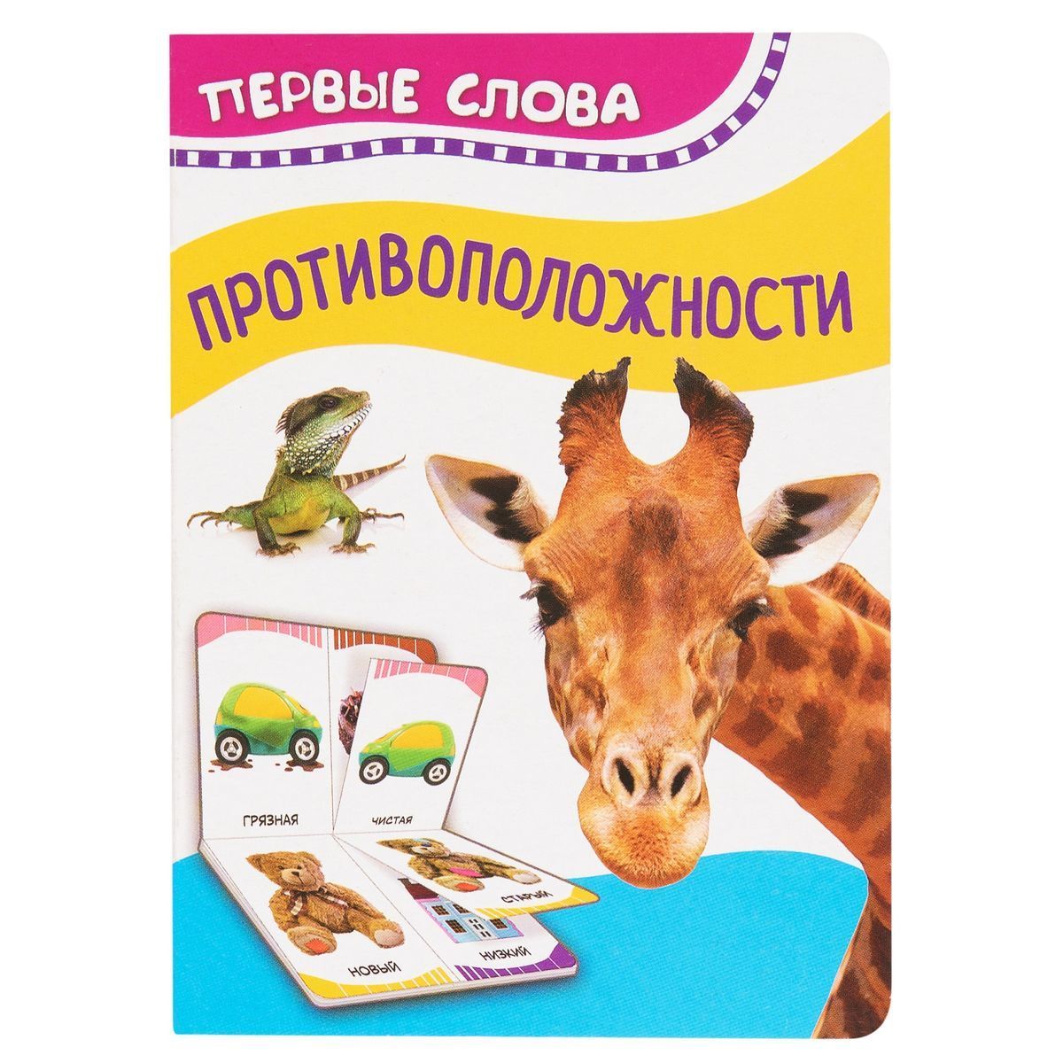 Противоположности (Первые слова)
