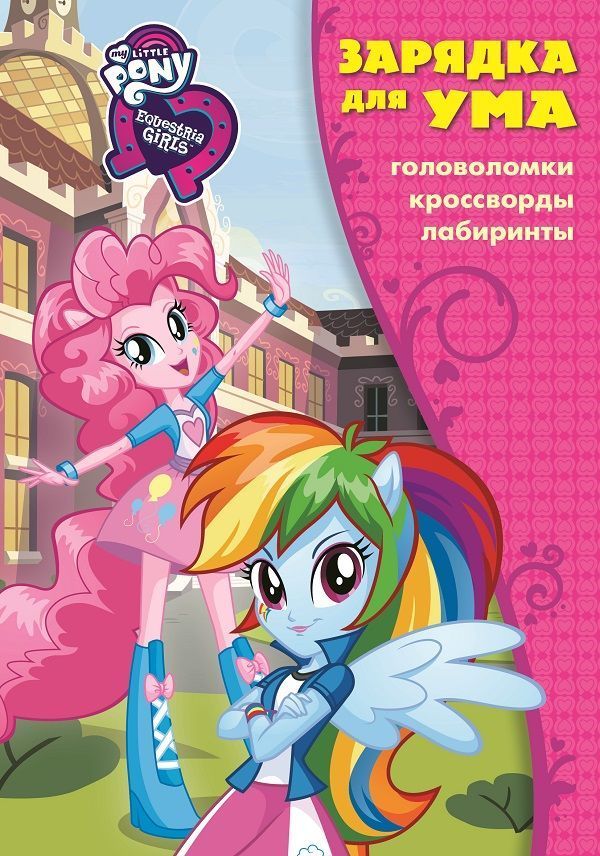 Мой маленький пони: Девочки из Эквестрии. Зарядка для ума N ЗУ 1808