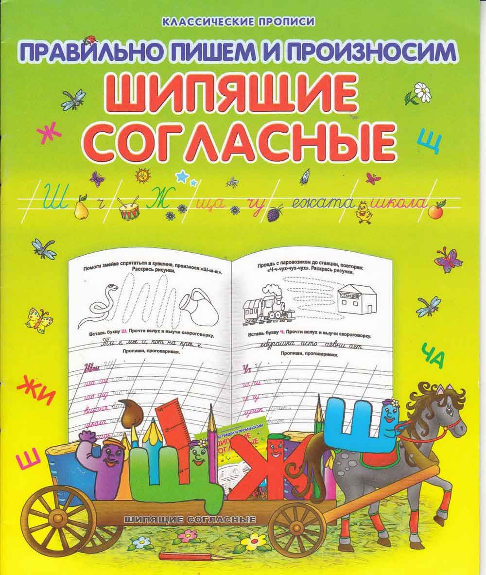 Класс.Пропись.Правильно Пишем И Произносим Шипящие Согласные 985-539-283-6