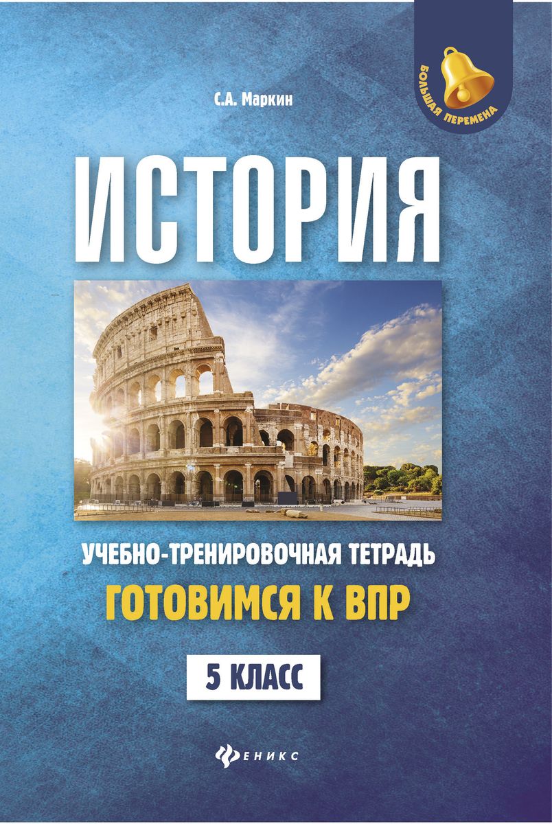 История:готовимся к ВПР: 5 класс