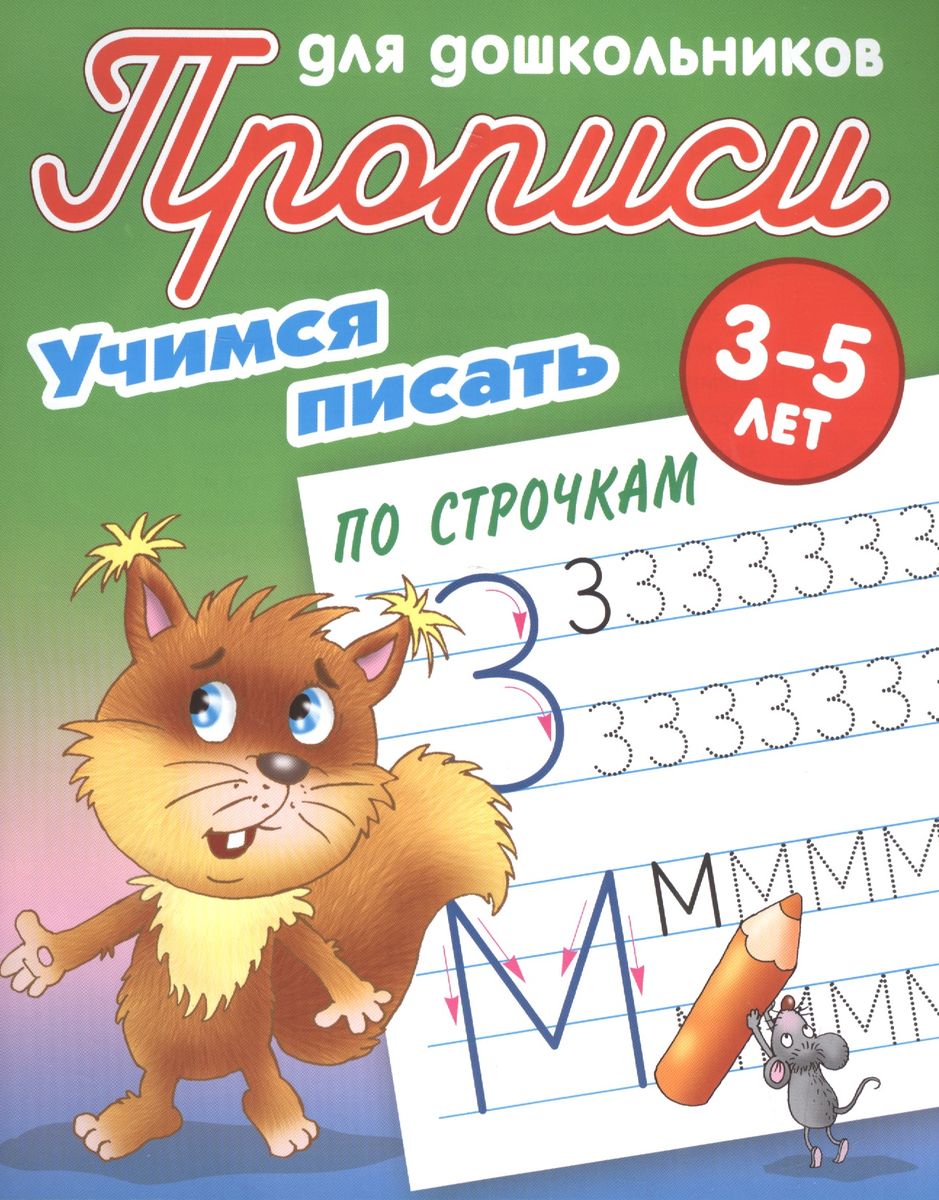 Учимся писать по строчкам 3-5 лет. Прописи для дошкольников