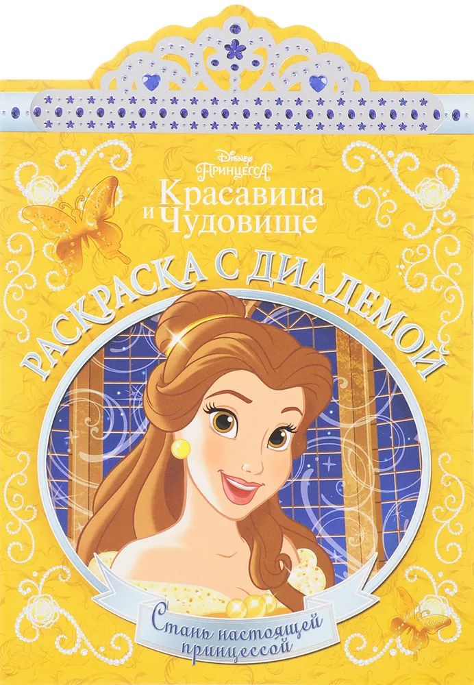 Раскраска с диадемой N РСД 1701