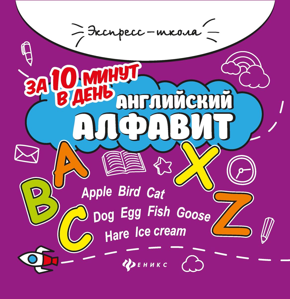 Английский алфавит за 10 минут в день