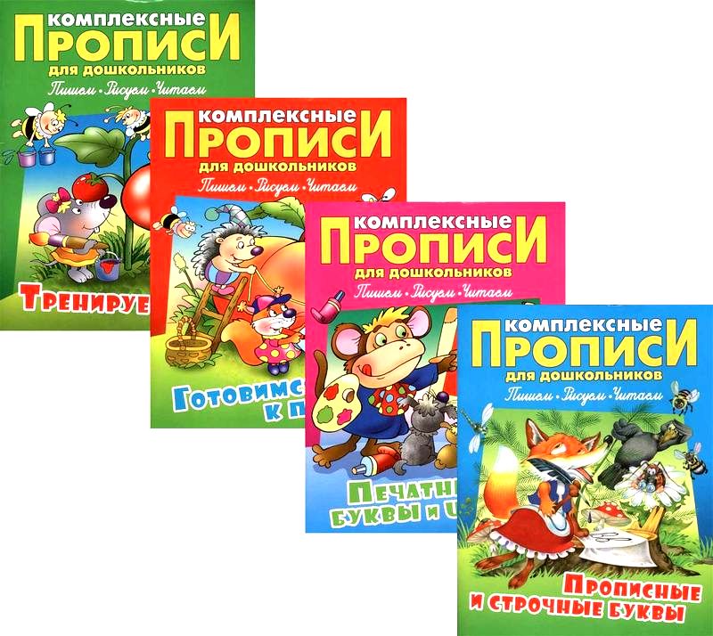 W0384 Комплексные прописи для дошкольников. Комплект из 4-х книг