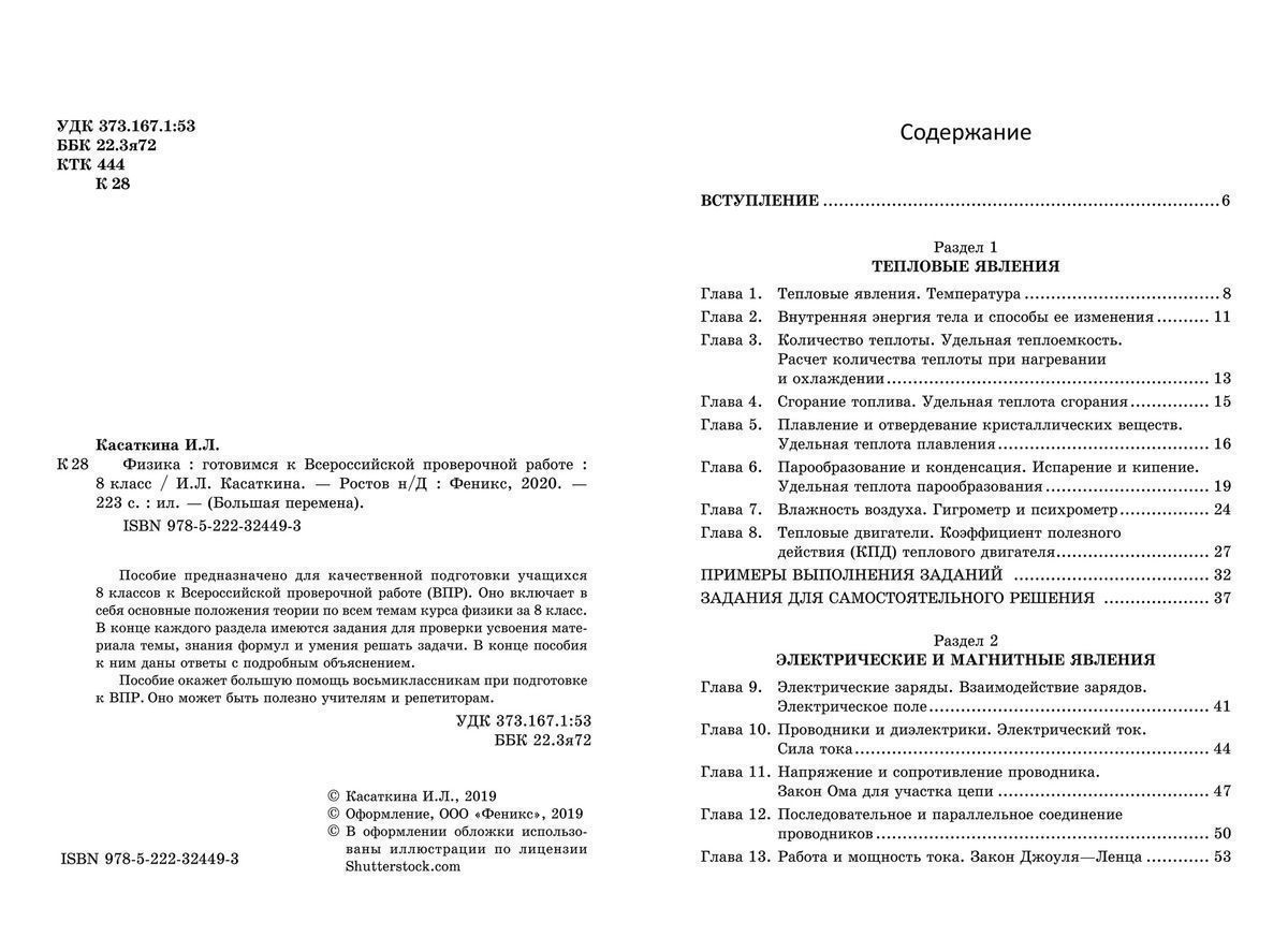 Ирина Касаткина: Физика. 8 класс. Готовимся к ВПР