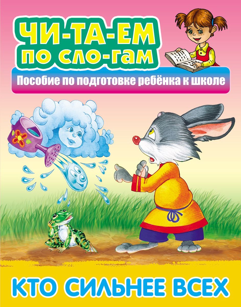 ЧИТАЕМ ПО СЛОГАМ.(А5).КТО СИЛЬНЕЕ ВСЕХ Русская народная сказка