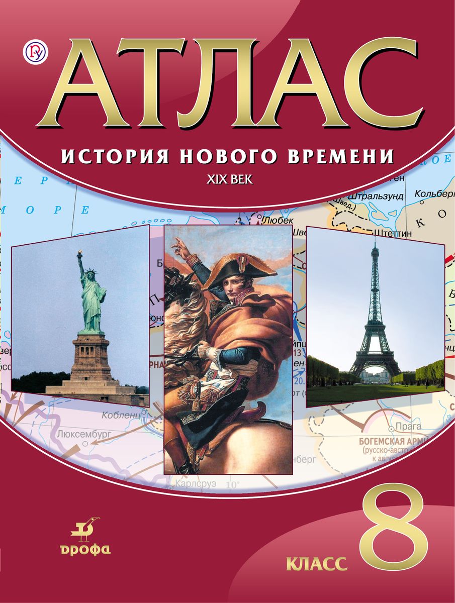 Атлас. История нового времени: XIX век. 8 класс. 2014 год