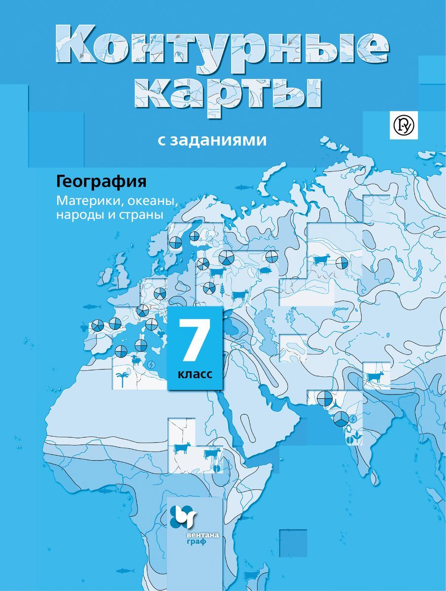 Ираида Душина: География. Материки, океаны, народы и страны. 7 класс. Контурные (978-5-360-05849-6) 2015г