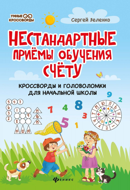 Нестандартные приемы обучения счету: кроссворды и головоломки для начальной школы