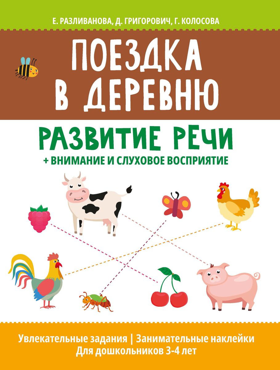Поездка в деревню: развитие речи + внимание и слуховое восприятие