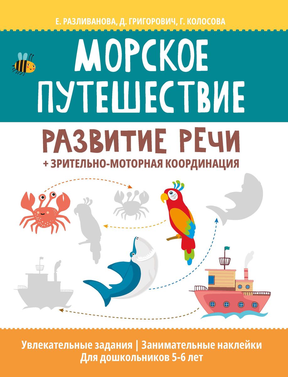Морское путешествие: развитие речи + зрительно-моторная координация