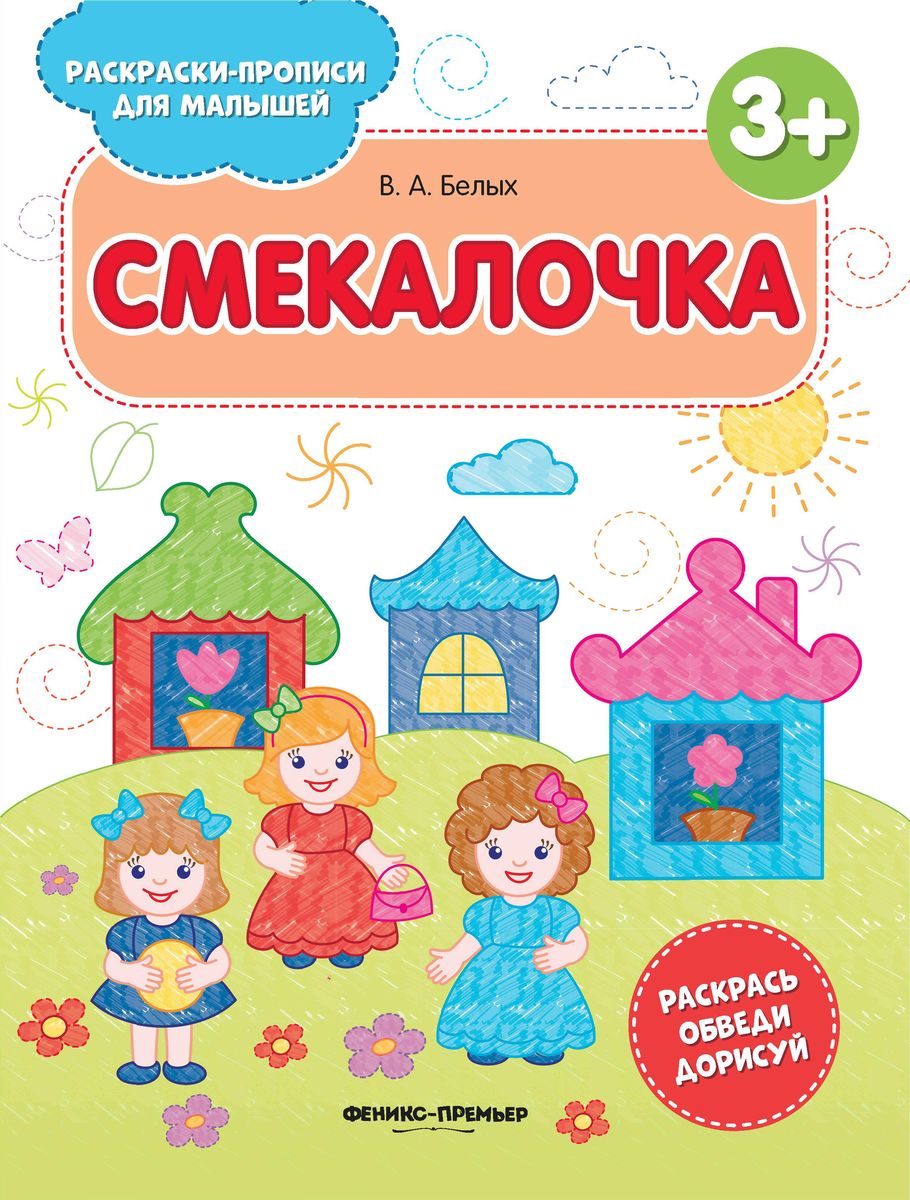 Смекалочка. Книжка-раскраска