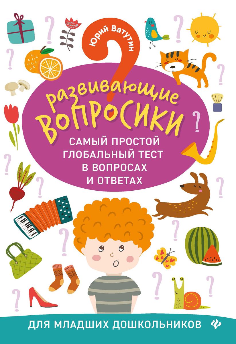 Юрий Ватутин: Развививающие вопросики. Самый простой глобальный тест в вопросах и ответах для младших дошкольников