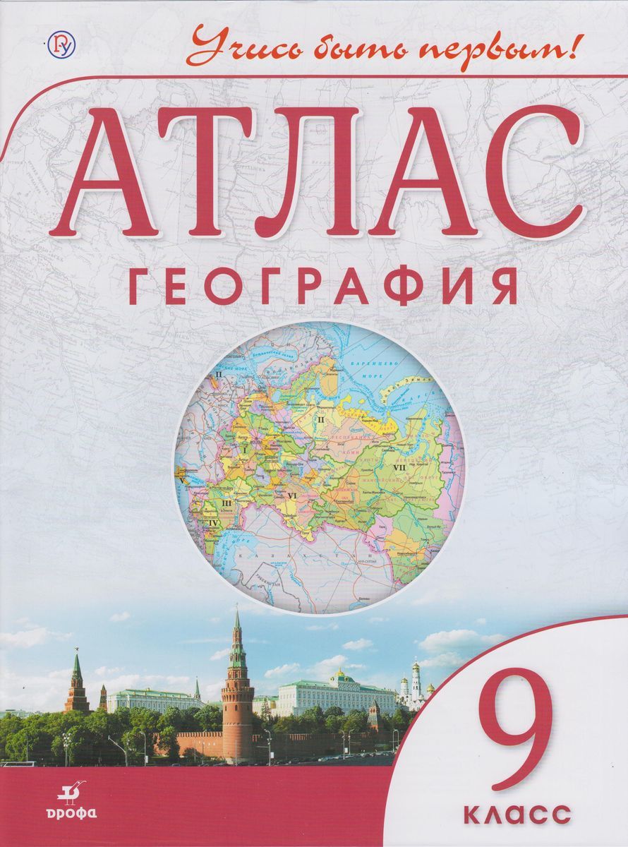 География. 9 класс. Атлас. ФГОС. 2014 год
