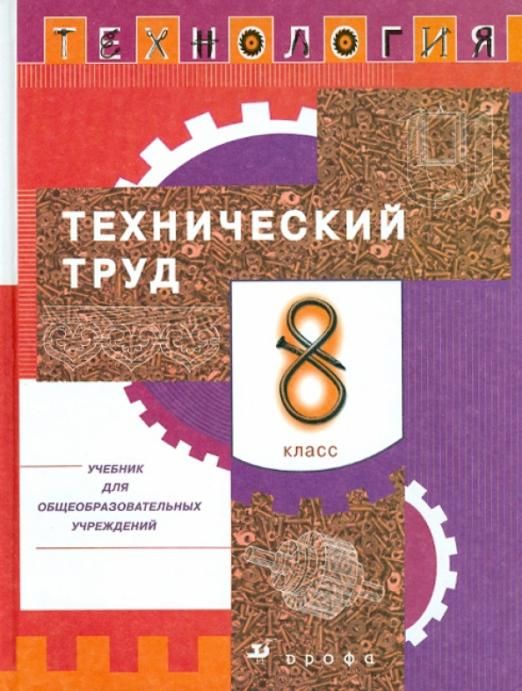 Афонин, Блинов, Володин: Технология. Технический труд. 8 класс. Учебник. Вертикаль. ФГОС. 2019 год