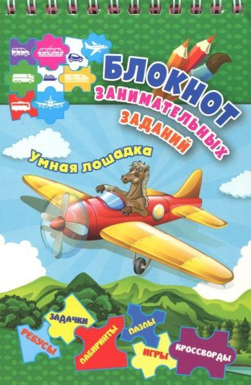 Блокнот занимательных заданий для детей 5-8 лет. Умная лошадка: пазлы, задачки, игры, ребусы, кроссворды, сканворды, лабиринты
