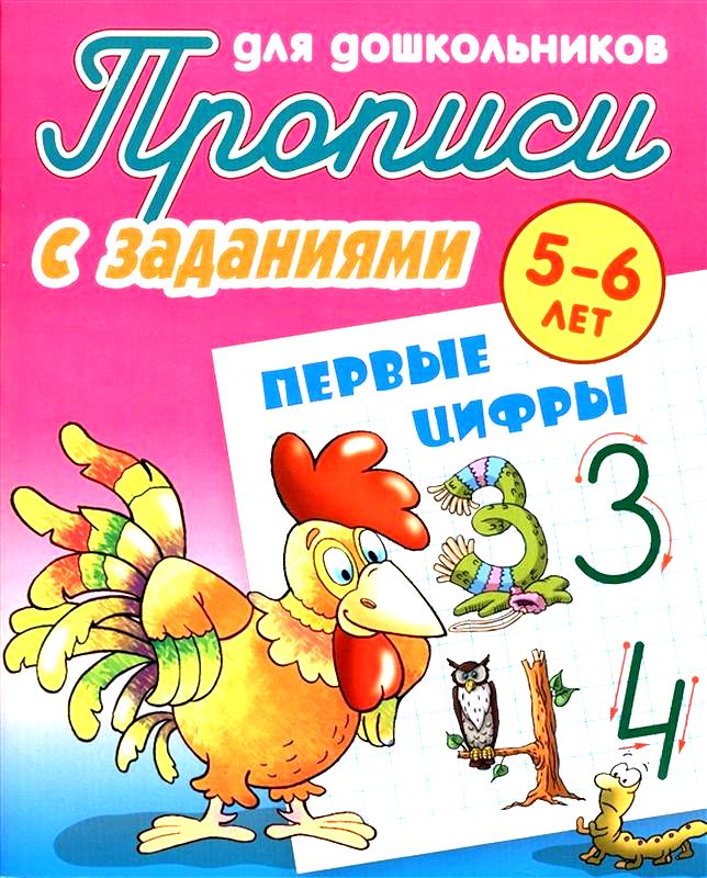 ПРОПИСИ ДЛЯ ДОШКОЛЬНИКОВ.(А5+).ПЕРВЫЕ ЦИФРЫ 5-6 ЛЕТ (2020)