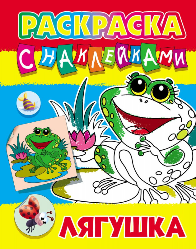 РАСКРАСКА С НАКЛЕЙКАМИ.(А4).ЛЯГУШКА