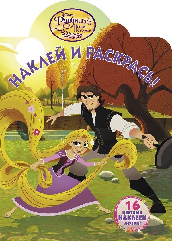 Наклей и раскрась N НР 18023